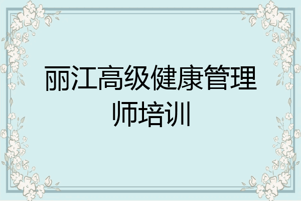丽江高级健康管理师培训