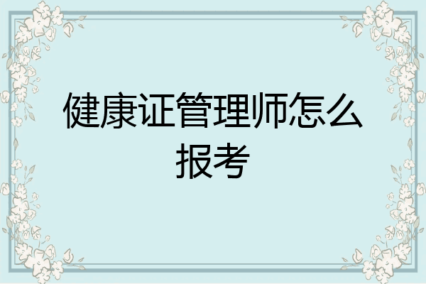 健康证管理师怎么报考