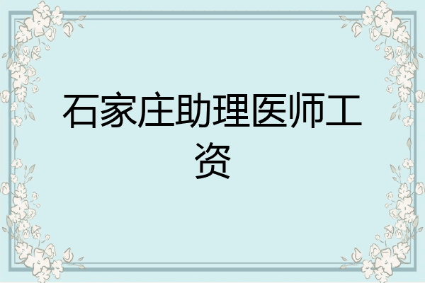石家庄助理医师工资