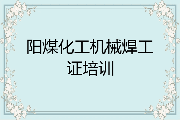 阳煤化工机械焊工证培训