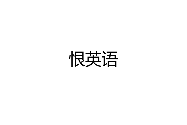 恨英语