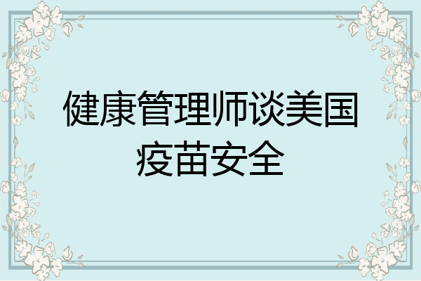健康管理师谈美国疫苗安全