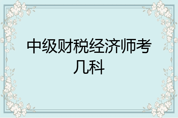 中级财税经济师考几科