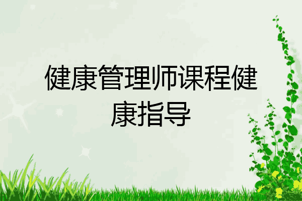 健康管理师课程健康指导
