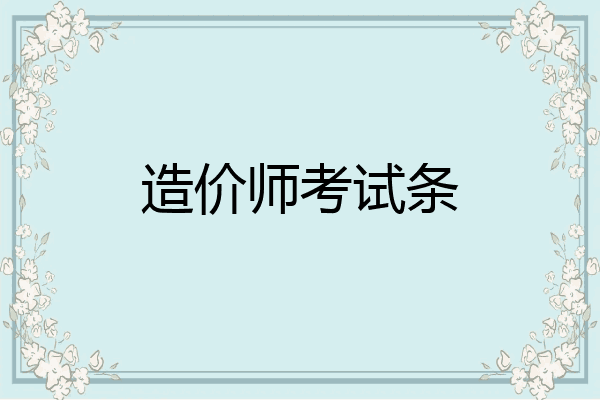 造价师考试条