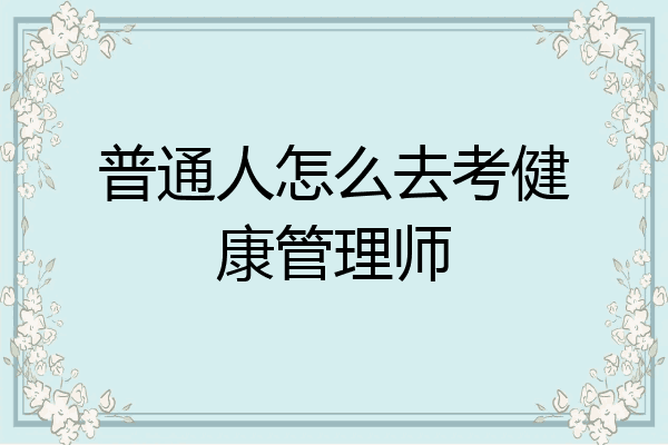 普通人怎么去考健康管理师