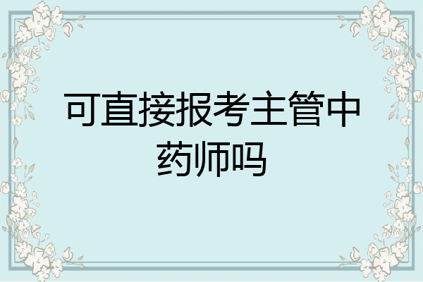 可直接报考主管中药师吗