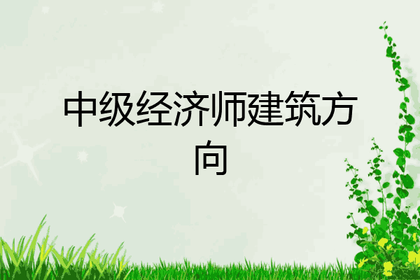 中级经济师建筑方向