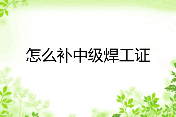 怎么补中级焊工证