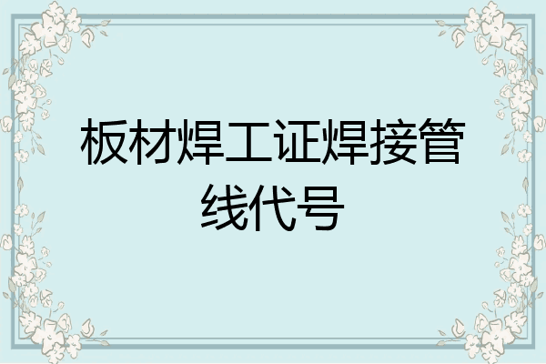 板材焊工证焊接管线代号