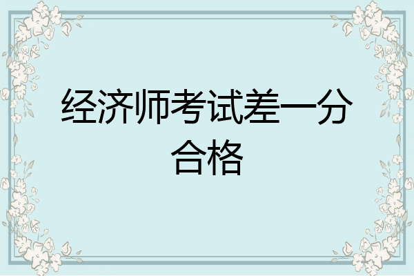 经济师考试差一分合格