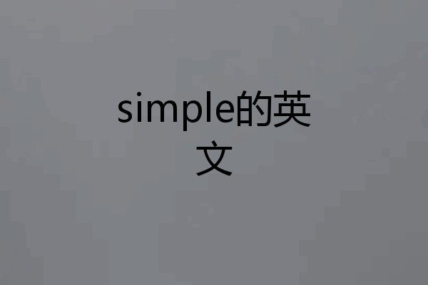 simple的英文