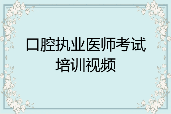 口腔执业医师考试培训视频