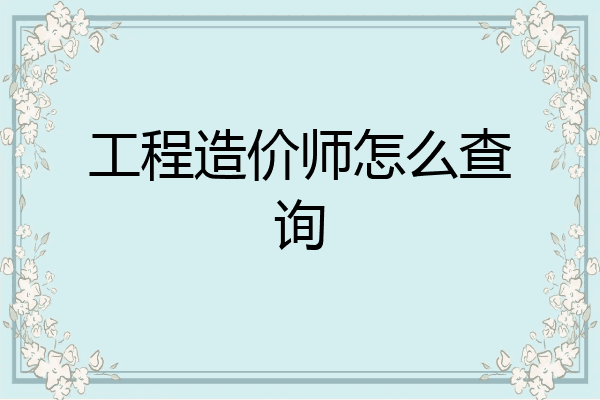 工程造价师怎么查询