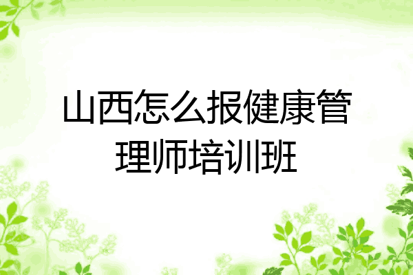 山西怎么报健康管理师培训班