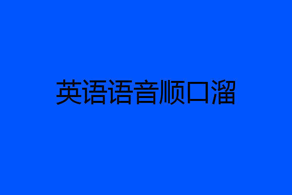 英语语音顺口溜