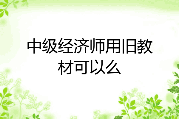 中级经济师用旧教材可以么