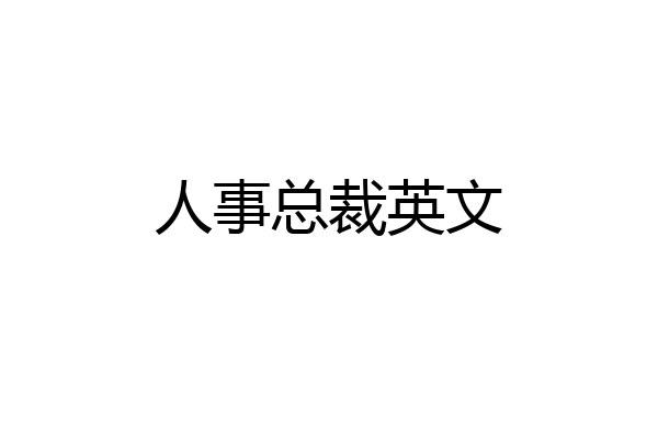 人事总裁英文