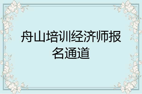 舟山培训经济师报名通道