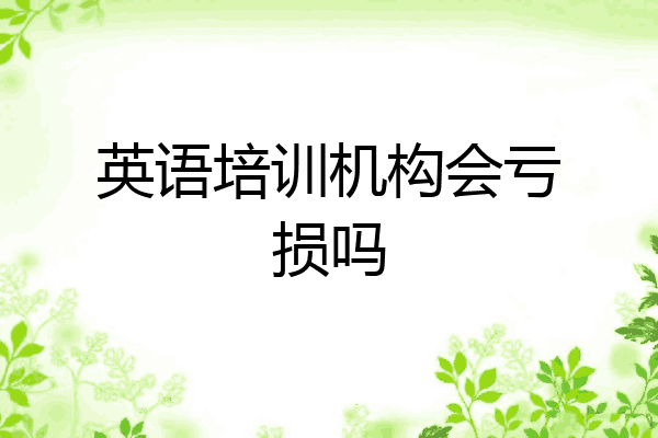 英语培训机构会亏损吗