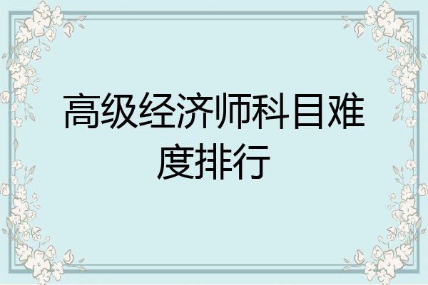 高级经济师科目难度排行