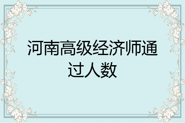河南高级经济师通过人数