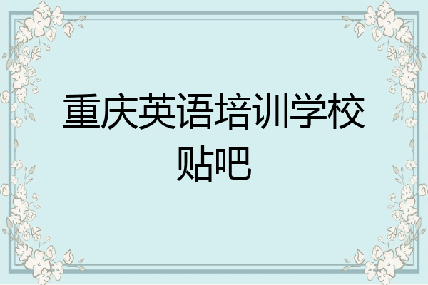重庆英语培训学校贴吧