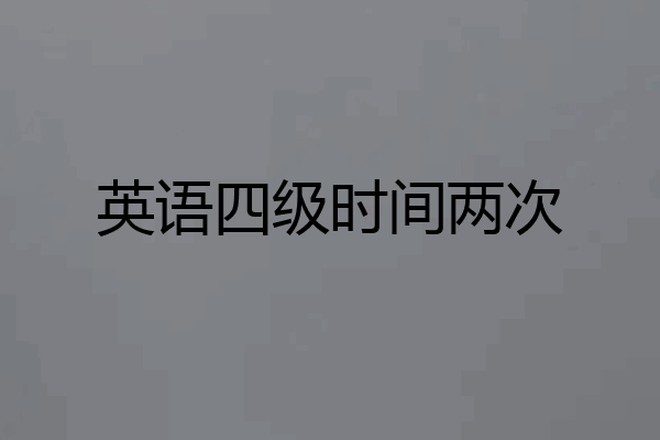 英语四级时间两次