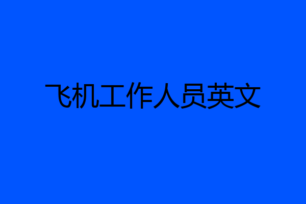 飞机工作人员英文