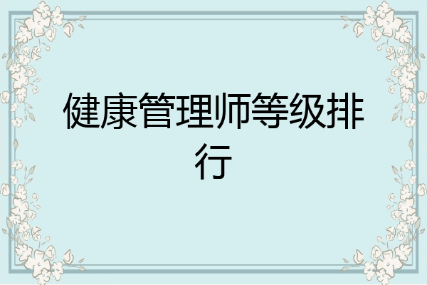 健康管理师等级排行