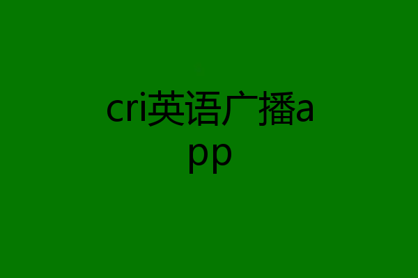 cri英语广播app