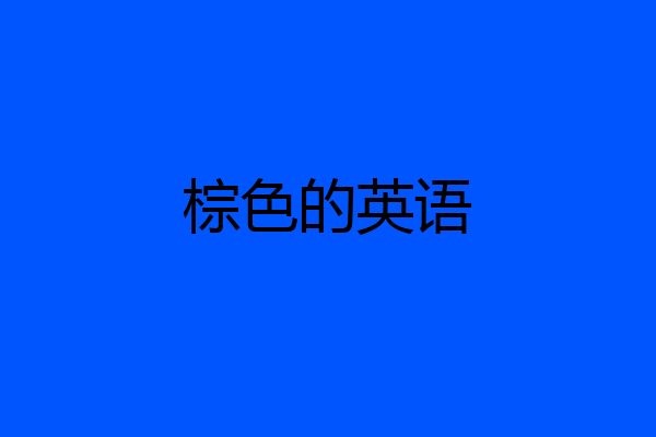 棕色的英语
