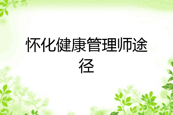 怀化健康管理师途径