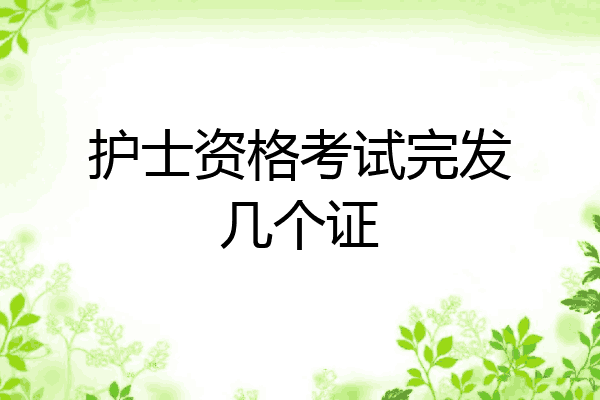 护士资格考试完发几个证