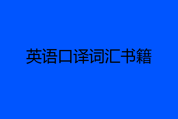 英语口译词汇书籍