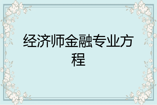 经济师金融专业方程