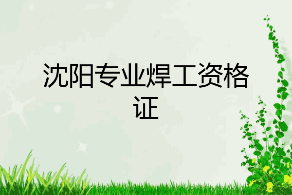 沈阳专业焊工资格证