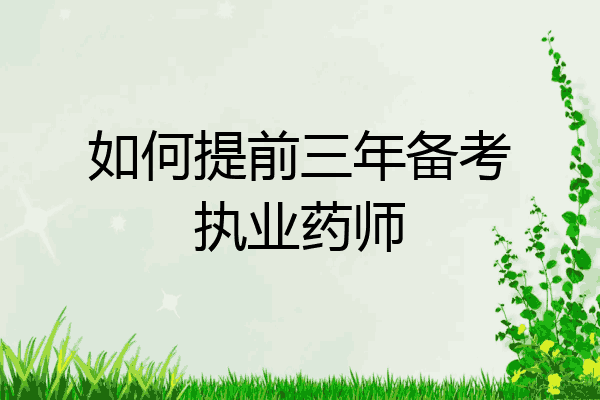 如何提前三年备考执业药师