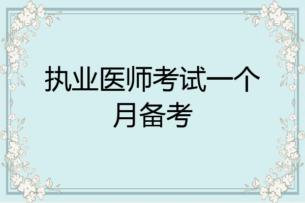 执业医师考试一个月备考