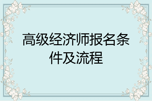 高级经济师报名条件及流程