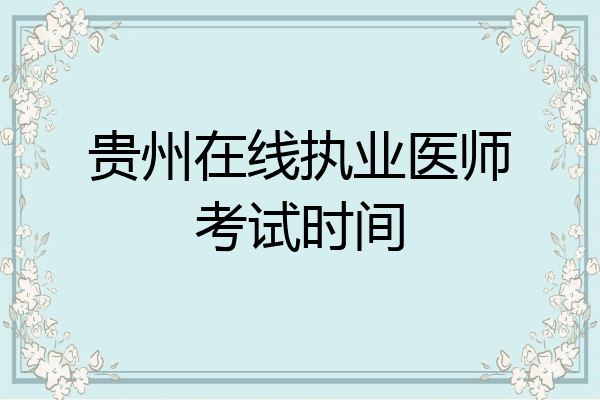 贵州在线执业医师考试时间