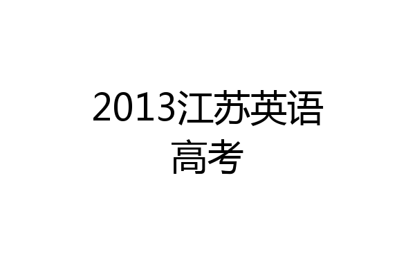 2013江苏英语高考
