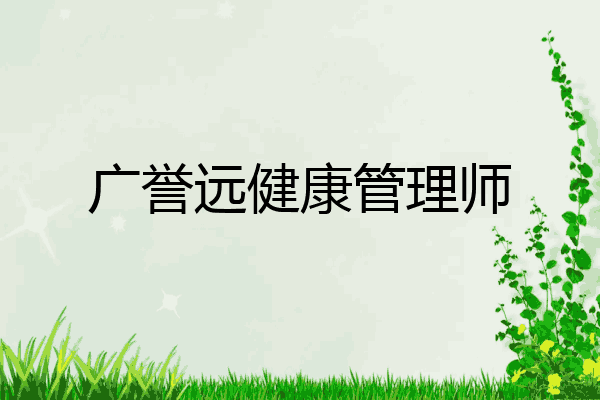 广誉远健康管理师