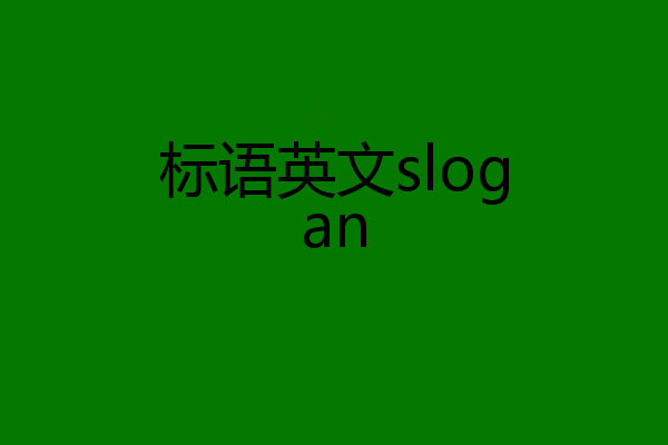标语英文slogan