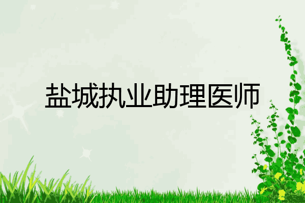 盐城执业助理医师
