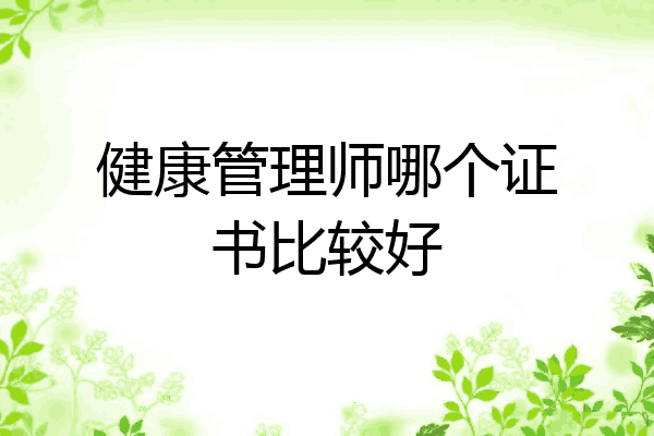 健康管理师哪个证书比较好