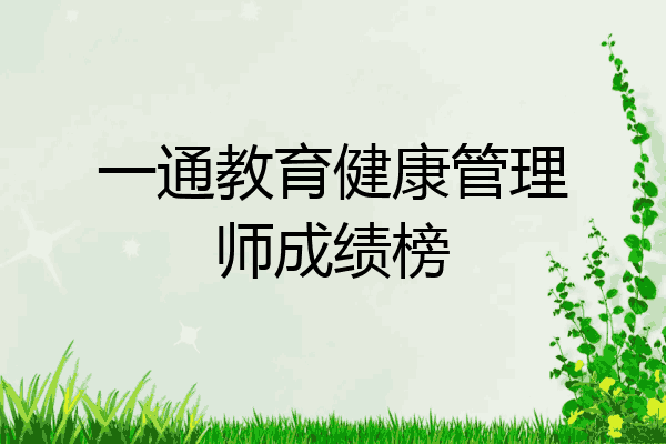 一通教育健康管理师成绩榜