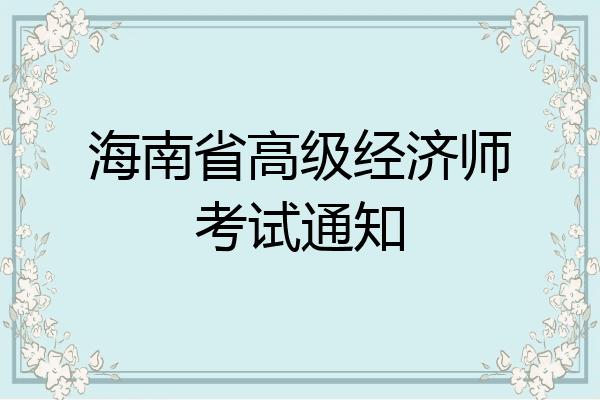 海南省高级经济师考试通知
