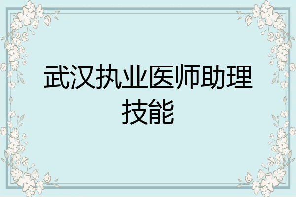 武汉执业医师助理技能