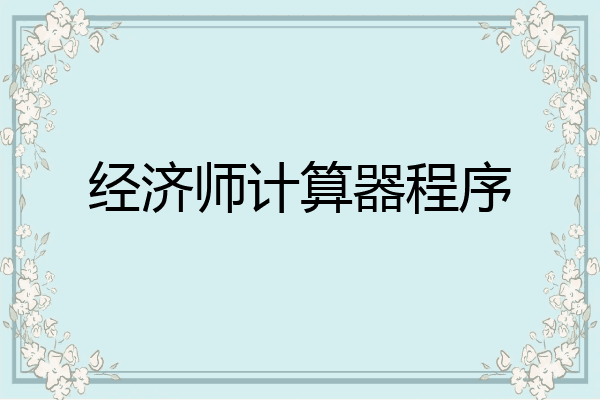 经济师计算器程序